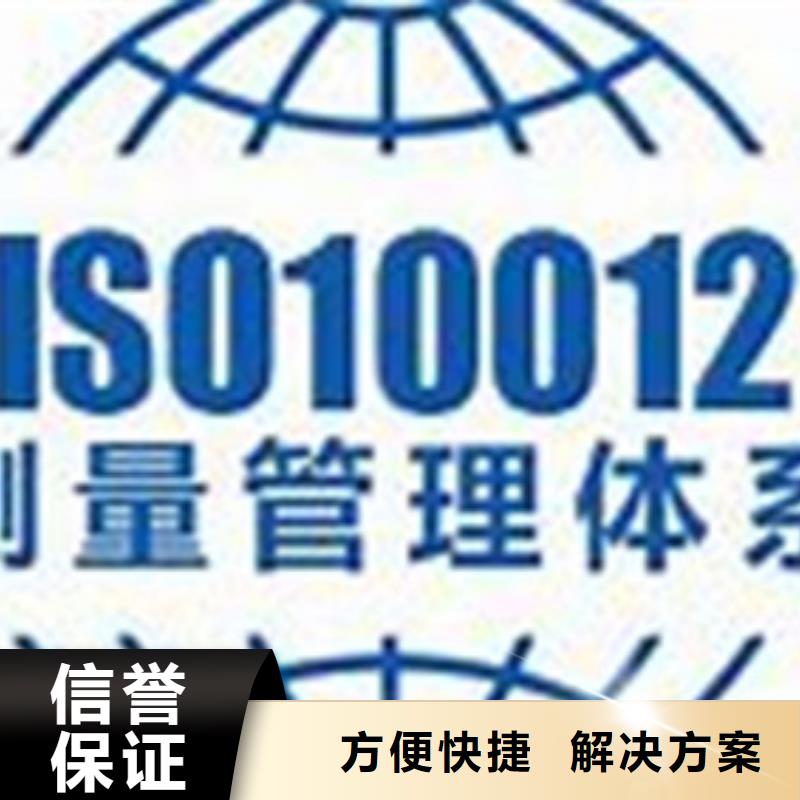 ISO10012认证GJB9001C认证2025专业的团队