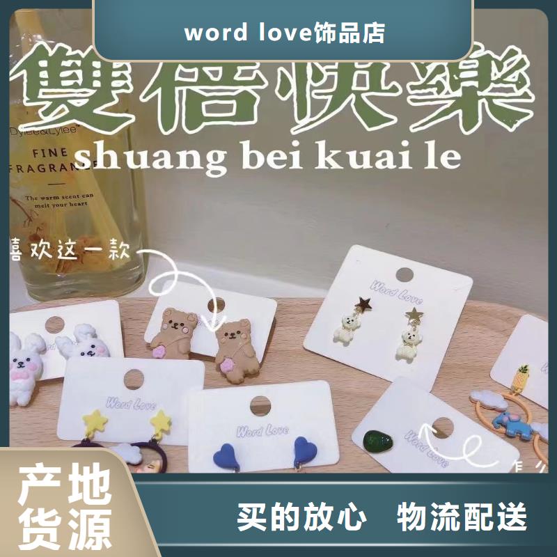 word loveword love首饰售后无忧