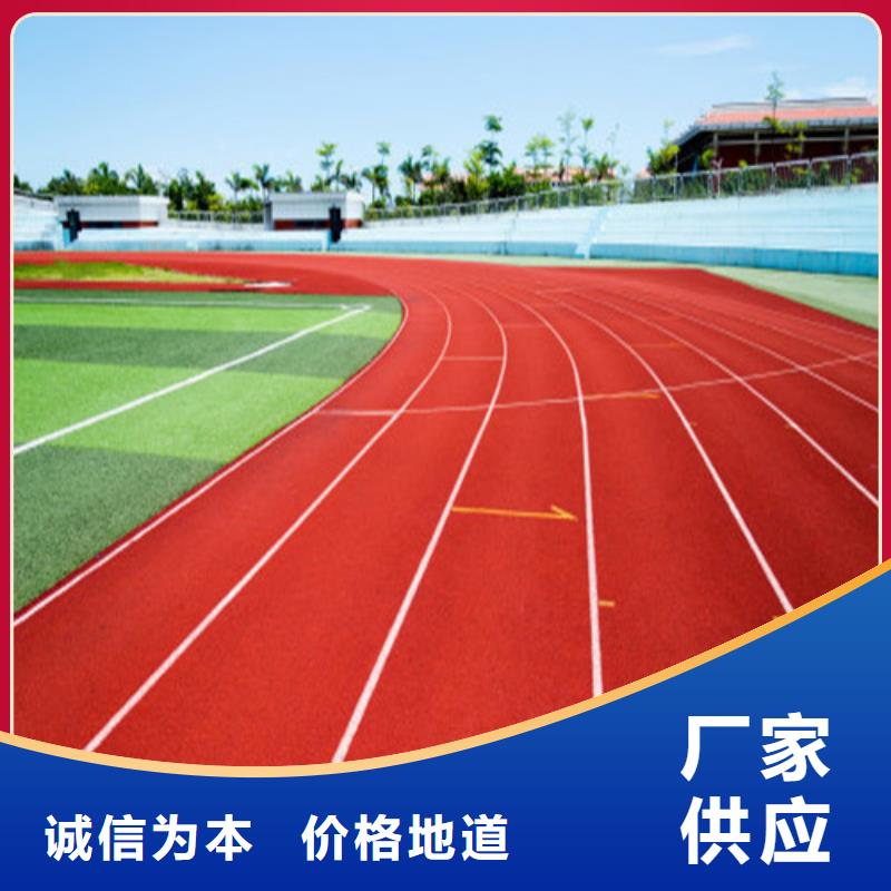 本地的透气型跑道生产厂家