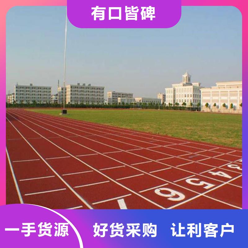 EPDM塑胶跑道定制价格
